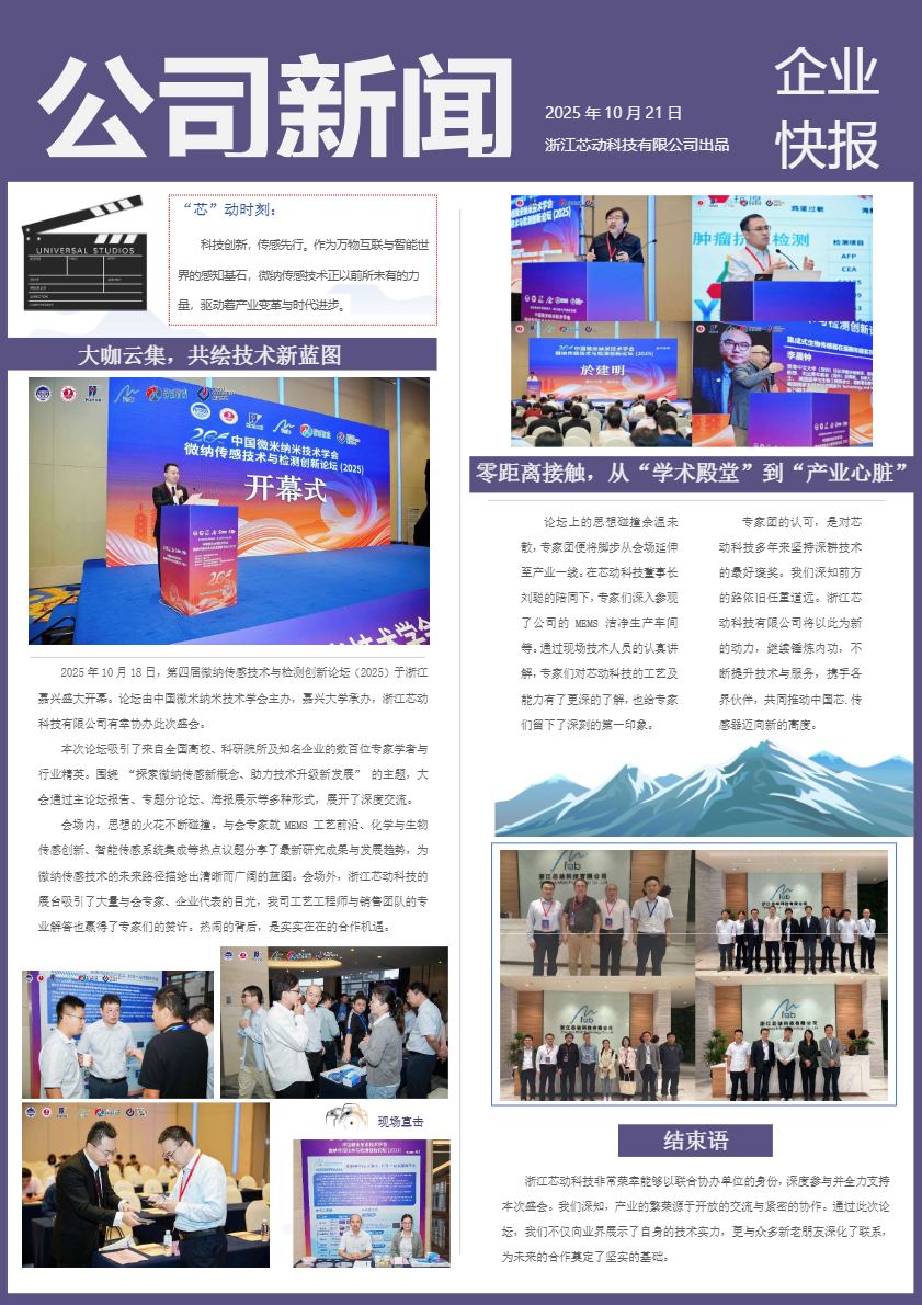 科技創(chuàng)新，傳感先行|中國(guó)微米納米技術(shù)學(xué)會(huì)微納傳感技術(shù)與檢測(cè)創(chuàng)新論壇在嘉興圓滿(mǎn)召開(kāi)